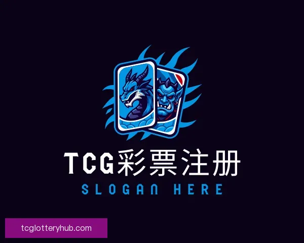 知道TCG彩票注册